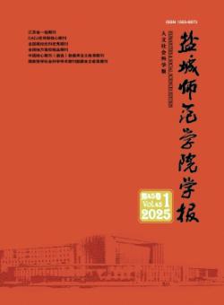 盐城师范学院学报·人文社会科学版期刊